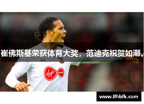 崔佛斯基荣获体育大奖，范迪克祝贺如潮。