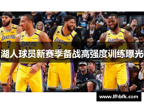 湖人球员新赛季备战高强度训练曝光