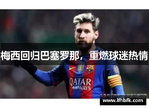 梅西回归巴塞罗那，重燃球迷热情