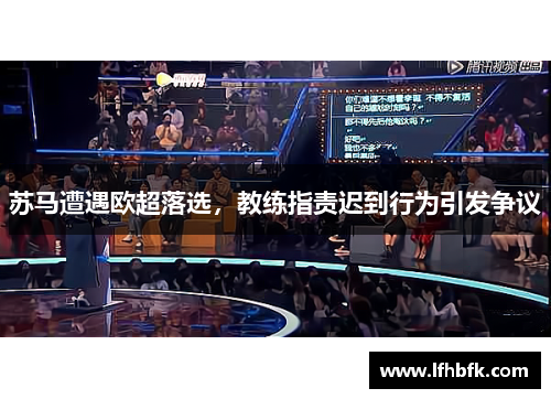 苏马遭遇欧超落选，教练指责迟到行为引发争议