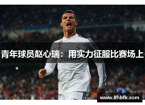 青年球员赵心瑞：用实力征服比赛场上