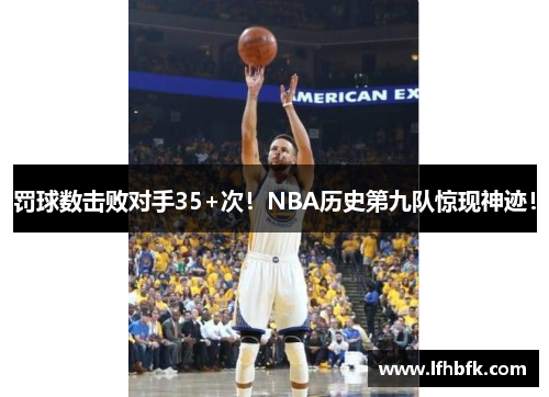 罚球数击败对手35+次！NBA历史第九队惊现神迹！