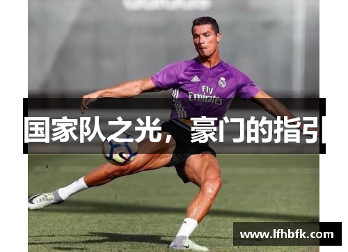 国家队之光，豪门的指引