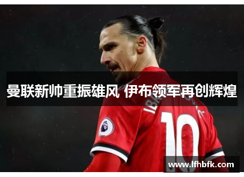 曼联新帅重振雄风 伊布领军再创辉煌