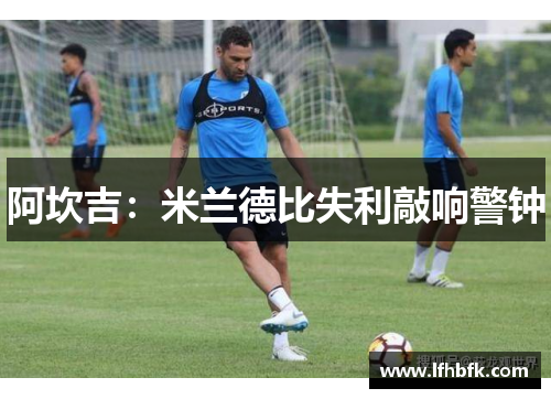 阿坎吉：米兰德比失利敲响警钟